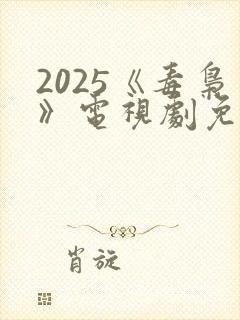 2025《毒枭》电视剧免费观看全集