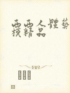 西西人体艺术国模精品