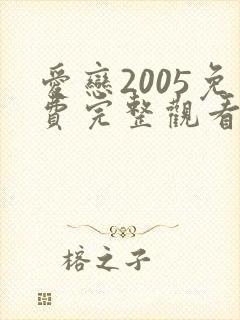 爱恋2005免费完整观看