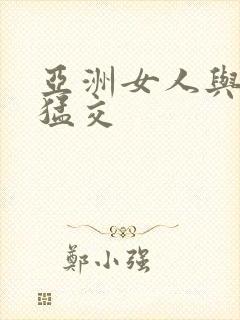 亚洲女人与黑人猛交