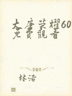 大唐荣耀60集免费观看