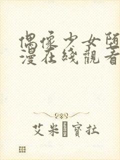 偶像少女堕落动漫在线观看第一季