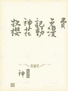 牧神记免费观看樱花动漫