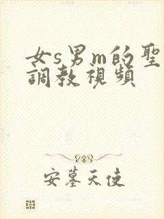 女s男m的圣水调教视频