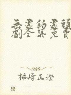 无尽的尽头电视剧全集免费观看高清