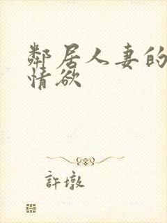 邻居人妻的秘密情欲