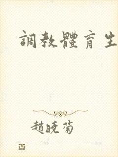 调教体育生种马