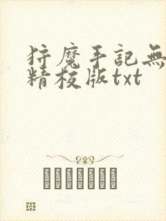 狩魔手记无删减精校版txt封面