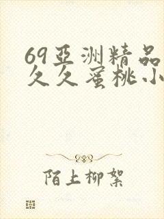69亚洲精品久久久蜜桃小说