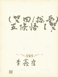 (咒回/总受)五条悟【咒术回战】爱与