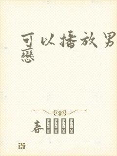 可以播放男同性恋