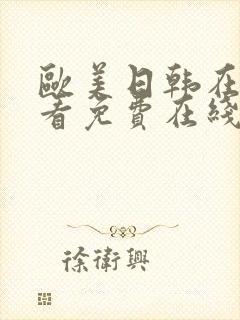 欧美日韩在线观看免费在线观看高清
