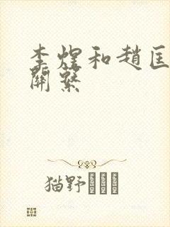 李煜和赵匡胤的关系