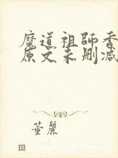 魔道祖师香炉篇原文未删减