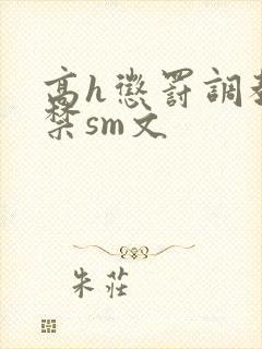 高h惩罚调教囚禁sm文封面