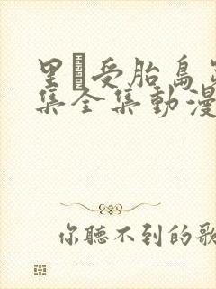 里·受胎岛第二集全集动漫