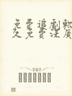 免费追剧软件永久免费没广告高清