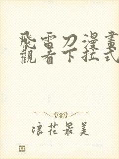 飞雷刀漫画免费观看下拉式扑飞漫画