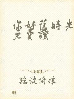 你好旧时光小说免费读