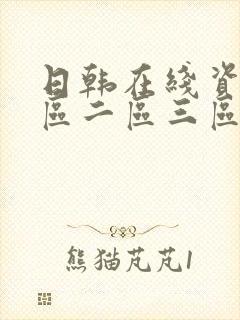 日韩在线资源一区二区三区