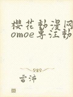 樱花动漫网imomoe专注动漫的