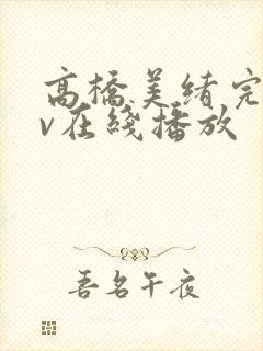 高桥美绪完熟av在线播放