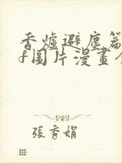 香炉避尘篇pdf图片漫画全篇