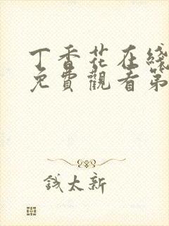 丁香花在线高清免费观看第二季全集