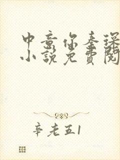 中意你秦琛苏沫小说免费阅读