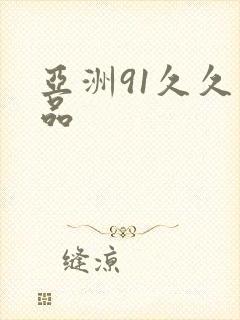 亚洲91久久精品