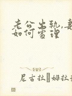 老公出轨,妻子如何处理