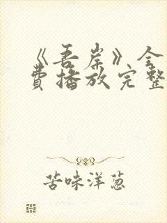 《吾岸》全集免费播放完整版15集