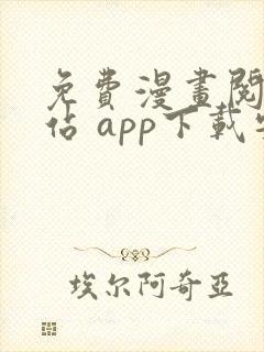 免费漫画阅读网站 app下载安装封面