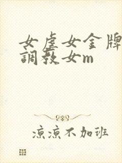 女虐女金牌女s调教女m