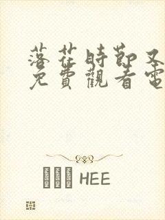 落花时节又逢君免费观看电视剧完整版