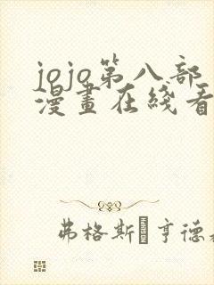 jojo第八部漫画在线看免费下拉式封面