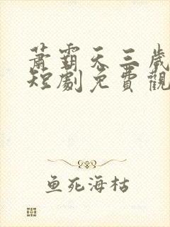 萧霸天三岁女帝短剧免费观看第13集