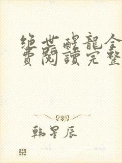 绝世醒龙全文免费阅读完整版