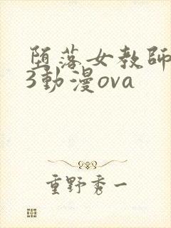 堕落女教师1～3动漫ova