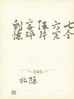 刺客伍六七之记忆碎片完全版免费