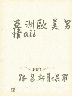 亚洲欧美另类激情aii