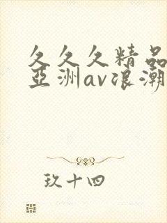 久久久精品国产亚洲av浪潮