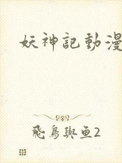 妖神记动漫高清