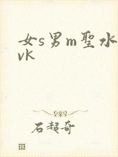 女s男m圣水丨vk
