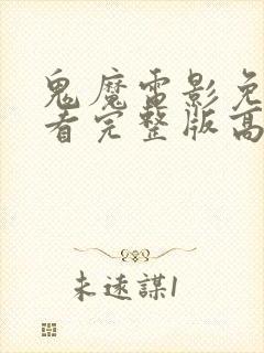 鬼魔电影免费观看完整版高清封面