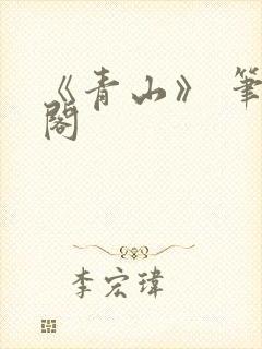 《青山》 笔趣阁封面