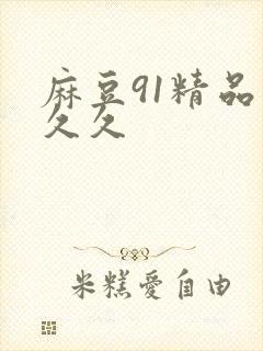 麻豆91精品久久久封面