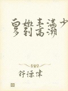 白嫩丰满少妇水多到高潮封面