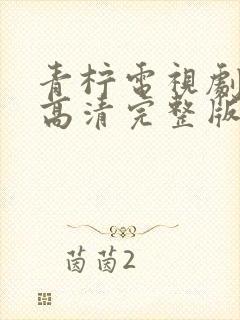 青柠电视剧全集高清完整版免费