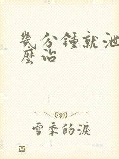 几分钟就泄了怎么治